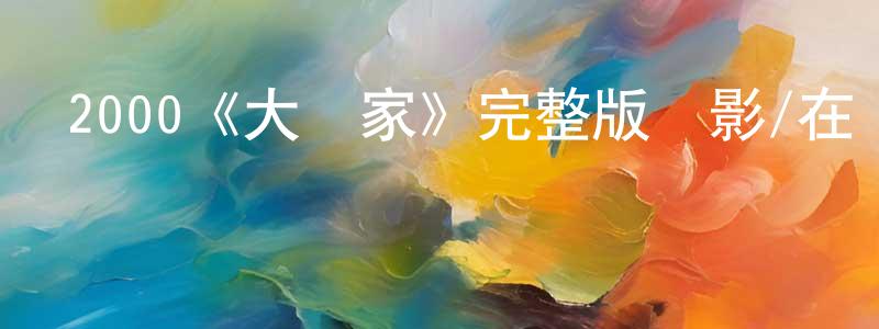 陳步樂的網絡影視資源,2000《大贏家》完整版電影/在線觀看/百度云-美劇天堂